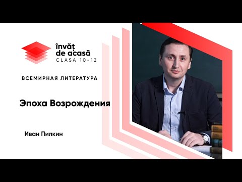 10й класс; Всемирная литература; "Эпоха Возрождения"