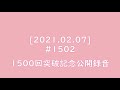 [2021.02.07] #1502 1500回突破記念公開録音