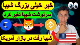 خبر انفجاری ارز شیبا! شیبا رفت در بازار آمریکا! توکن شیبا را نگه دارید....