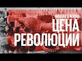 Цена революции / 160 лет «Великой реформе» Александра II //28.03.21