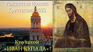 Рождество пророка, Предтечи и Крестителя Господня Иоанна 2023 | Не было никакого «Ивана Купалы»