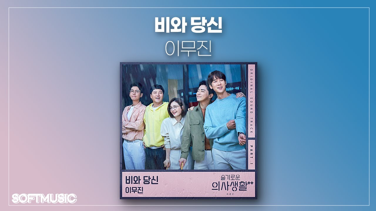 비와 당신 — 이무진