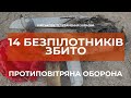 ⚡ЗБИТО 14 БЕЗПІЛОТНИКІВ ТА ОДИН ВИНИЩУВАЧ СУ-30