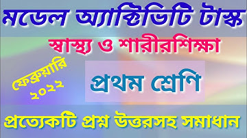 class one (প্রথম শ্রেণী) Health & physical science (স্বাস্থ্য ও শারীর শিক্ষা)model activity task