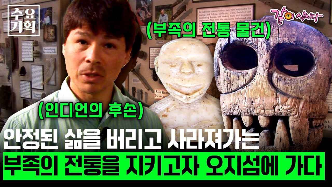 [수요기획] 하버드대를 나와 도시에서의 보장된 삶을 버리고 사라져가는 인디언의 전통을 지키기 위해 오지섬으로 들어간 남자ㅣKBS 2006.08.02