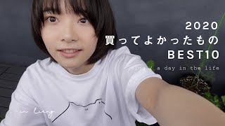 2020年、買って本当によかったものベスト10。（上半期編）