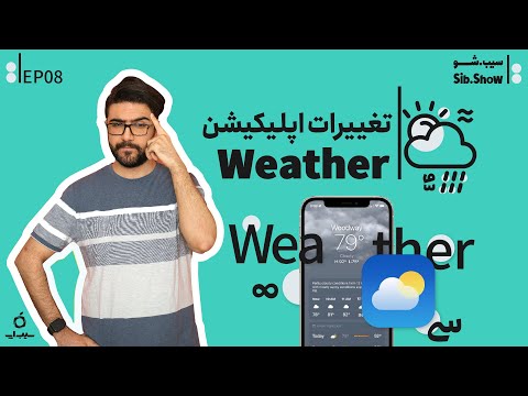 معرفی یه ویژگی مخفی در اپ آب و هوا آیفون  15  