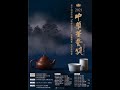 2021中華茶藝獎 第14屆全國(雙杯式品茗)茶藝競賽 台中區初賽