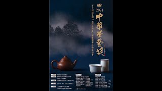 2021中華茶藝獎 第14屆全國(雙杯式品茗)茶藝競賽 台中區初賽