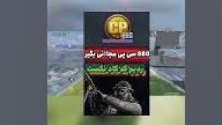 سیپی رایگان لایو اومد💯آموزش 880cp کد نکست کالاف دیوتی موبایل🥳ردیم کد لایو جدید کالاف موبایل