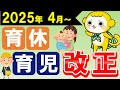 【新情報】2025年の育休＆育児改正まとめ