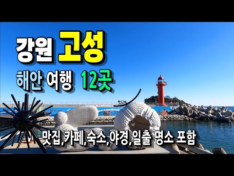 비경따라 해안선 드라이브 명소 12곳 추천 ㅣ강원 고성 1박2일 코스