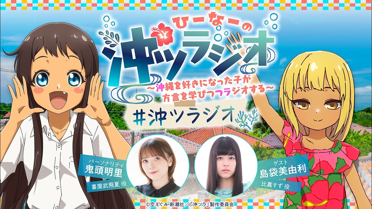 ひーなーの『沖ツラジオ』〜沖縄を好きになった子が方言を学びつつ