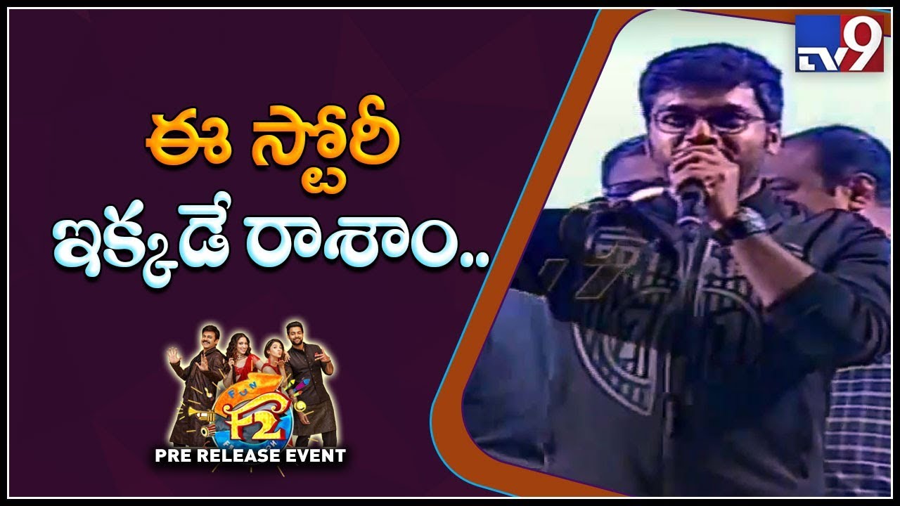 Director Anil Ravipudi extraordinary speech F2 Audio Launch event - TV9