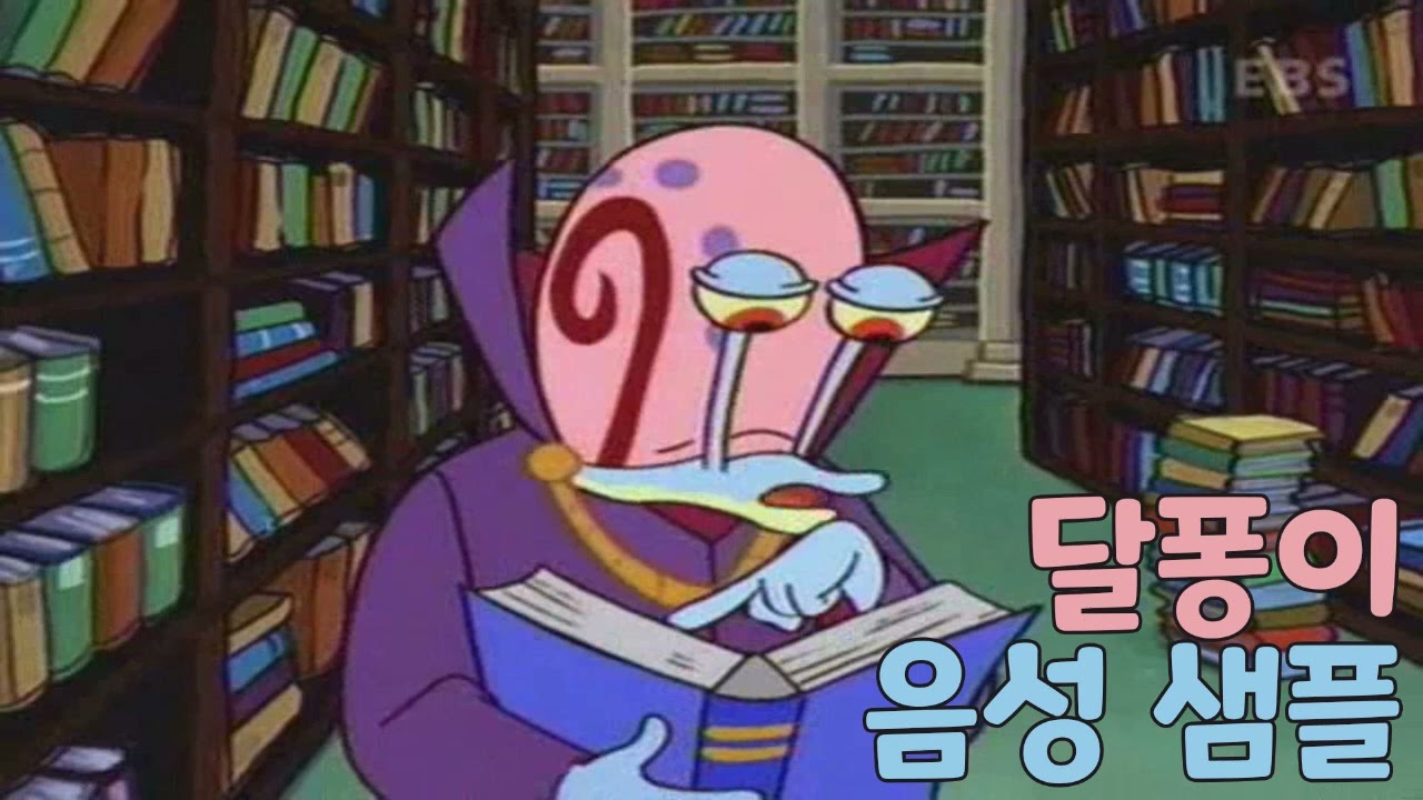 [성우 샘플] 네모네모 스펀지송 '달퐁이' 음성 (CV. 김민석)