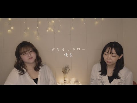 女性が歌う【ドライフラワー/優里】