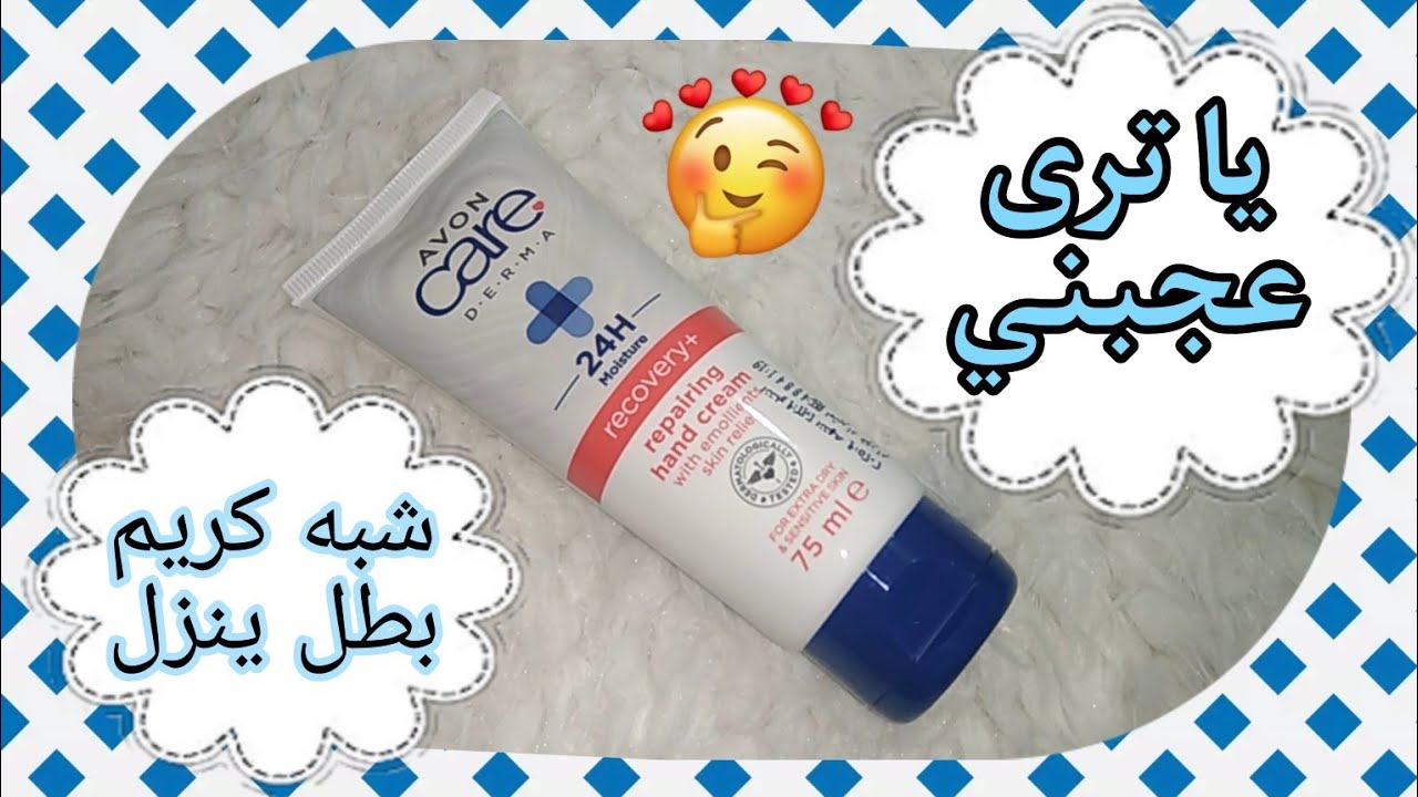 ريفيو كريم افون كير ديرما ريكفري❤ Avon Care Derma Recovery + Repairng Hand Cream ❤شبه كريم بطل ينزل