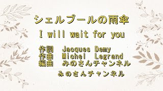 【 シェルブ－ルの雨傘 】,  「 I will wait for you 」,  アンサンブル,   ハ－モニ－,  歌詞付き,