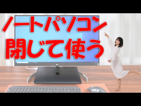 ノートパソコンの作業効率を劇的に向上させる(閉じて使う)