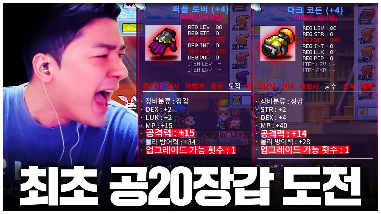 메이플 플래닛 서버최초 공20 장갑 도전하는 미친놈 ㄷㄷ 떴냐?!