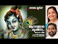 Anandalola krishna  k s chitra  rajeev alunkal  m jayachandran  krishna devotional song