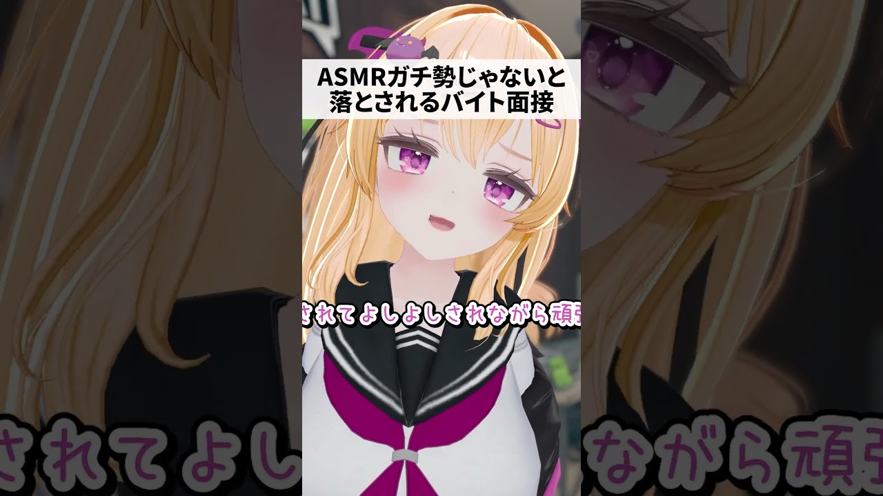 【合格率30%】ASMRガチ勢じゃないと落とされるバイト面接 #shorts #vtuber #vrchat #asmr