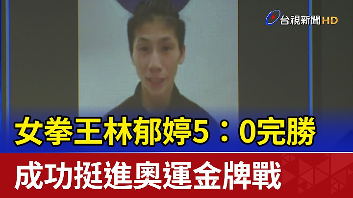 女拳王林郁婷5：0完勝 成功挺進奧運金牌戰