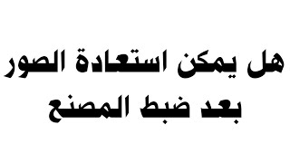هل يمكن استعادة الصور بعد ضبط المصنع screenshot 3