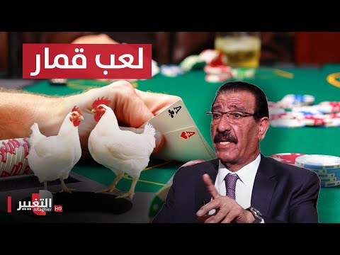 وزير الزراعة السابق صناعة الدواجن في العراق لعب قمار