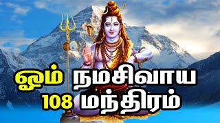 Om NamahShivaya Chanting 108 Times | For Meditation | Powerful Mantra in Tamil | Slogan