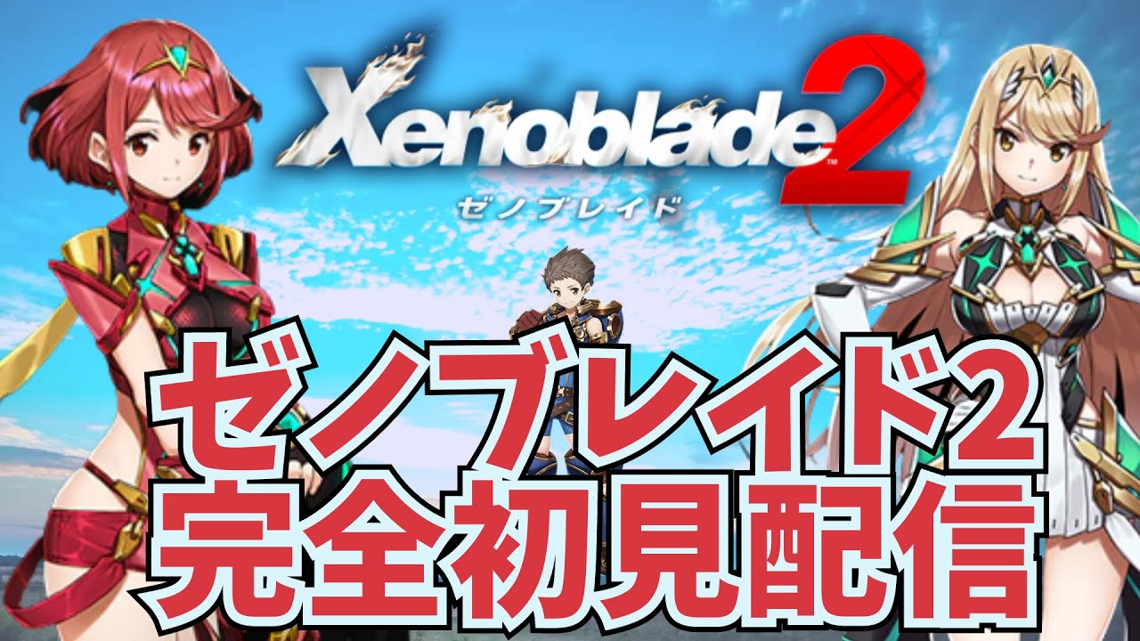 ゼノブレイド2初見配信① (8月12日) - YouTube