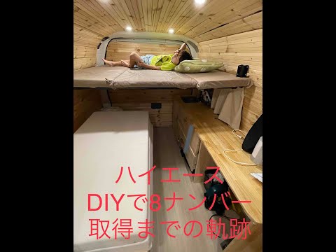 ハイエースDIYでキャンピングカー登録までの軌跡