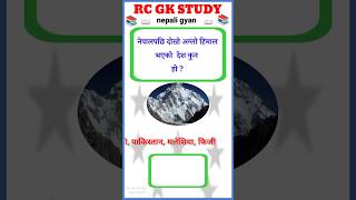 नेपालपछि दोस्रो अग्लो हिमाल भएको देश कुन हो ? | loksewa gk | gk question | #shortsfeed #gkfacts