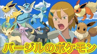 ポケモン小ネタ バージルの手持ちポケモンをまとめました イーブイ ブースター シャワーズ サンダース ブラッキー エーフィ グレイシア リーフィア イッシュリーグ優勝者 ポケモン考察 Youtube