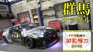 ドリフト取締局★関東鎮圧作戦 / 第１拠点「群馬ナックル」 活動報告