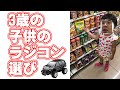 3歳の子供のラジコン選び　公園で遊びたい!
