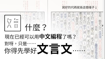 這是上個月新出爐的程式語言。現在終於可以用中文編程了，只是……你得先學好文言文……