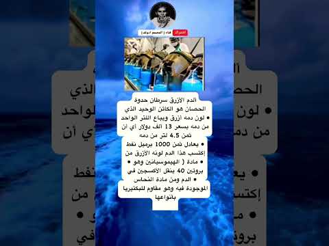 ألدم الأزرق سرطان حدوةالحصان هو الكائن الوحيد الذي لون دمه أزرق