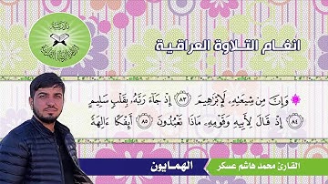 الهمايون -  القارئ محمد هاشم عسكر -  سورة الصافات