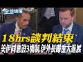 18hrs談判結束 美伊同意設3機制.伊外長曝重大進展｜美日"堅毅之龍26"演習 部署V-22魚鷹運輸機至宮古島【全球現場】20260622 @全球大視野Global_Vision