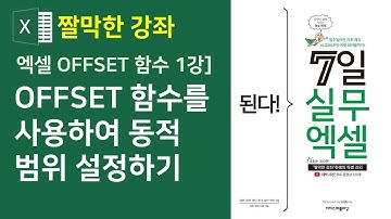 엑셀 OFFSET 함수 1강] OFFSET 함수를 사용하여 동적 범위 설정하기(자막)