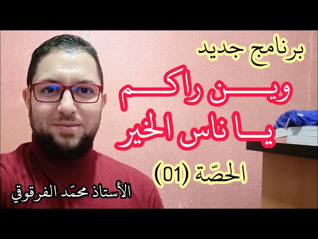 برنامج وين راكم يا ناس الخير