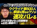 ロシア軍マジカウントダウン!ウクライナ軍600人撃破を誇るもウソが速攻バレる。2月大攻勢を匂わせ防御陣地を必死で構築中!!そこに無慈悲な、、、!?|上念司チャンネル ニュースの虎側