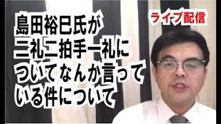 島田裕巳氏が二礼二拍手は明治からだから、みんな違和感をもっているとか言いだした件について　ライブ配信