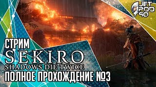 SEKIRO: SHADOWS DIE TWICE от From Software. СТРИМ! Полное прохождение на русском с JetPOD90, день №3