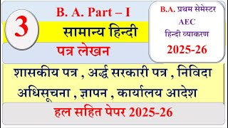 BA 1st Semester General Hindi paper 2025 | Patra lekhan | पत्र लेखन | BA सामान्य हिन्दी पेपर 2025