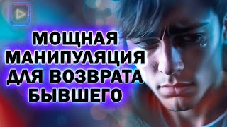 Самая Мощная Манипуляция для Возврата Бывшего Парня!