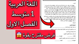 فرض مقترح بقوة في اللغة العربية سنة اولى 1 متوسط الفصل الاول