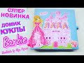 Замок куклы Барби для Лады (г.Москва)#барби #домикбарби