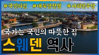 스웨덴 국민들은 왜 국가를 따뜻한 집으로 여기게 되었을까? (스웨덴 역사 요약)